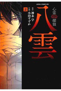 心霊探偵八雲  2巻