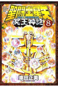 聖闘士星矢 NEXT DIMENSION 冥王神話  8巻