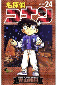 名探偵コナン 24巻