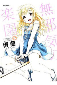 無邪気の楽園 5巻