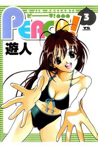PEACH! 3巻