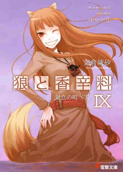狼と香辛料 9巻