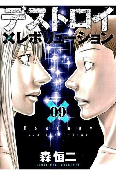 デストロイアンドレボリューション  9巻