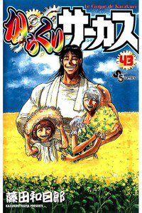 からくりサーカス 43巻