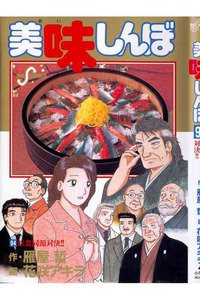 美味しんぼ 94巻