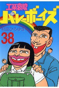 工業哀歌バレーボーイズ 38巻