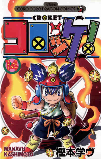 コロッケ! 14巻