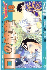 ロトの紋章  ドラゴンクエスト列伝 18巻