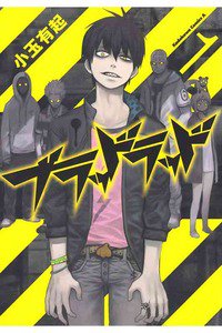 ブラッドラッド　1巻