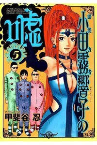 霊能力者 小田霧響子の嘘 5巻