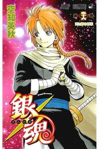 銀魂―ぎんたま― 56巻