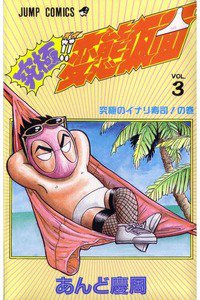 究極!!変態仮面 3巻