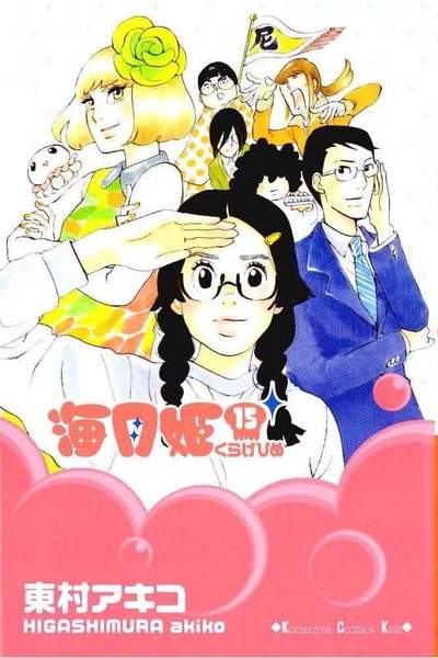 海月姫(くらげひめ) 15巻