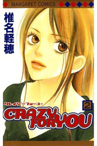 CRAZY FOR YOU 2巻