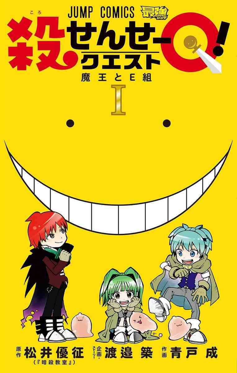殺せんせーQ! 1巻