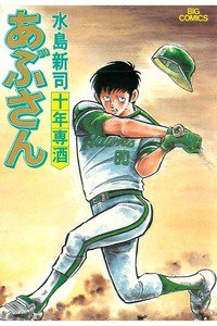 あぶさん　27巻