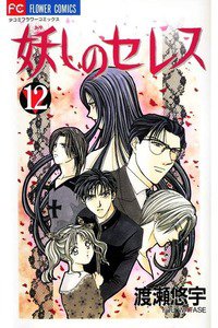 妖しのセレス 12巻