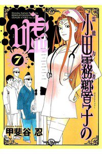 霊能力者 小田霧響子の嘘 7巻