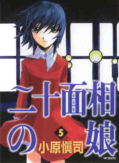 二十面相の娘 5巻