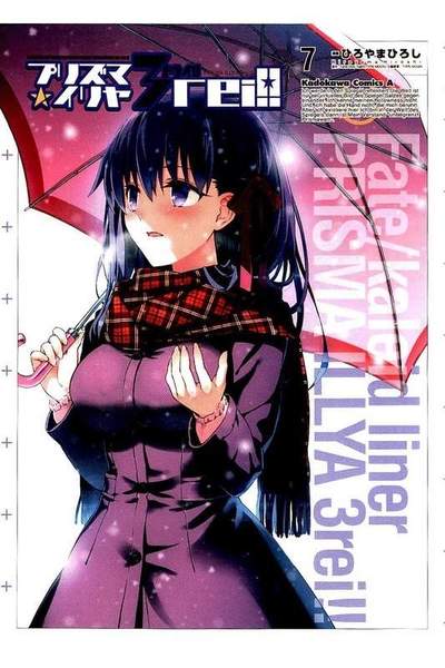 プリズマ☆イリヤ ドライ!!  7巻