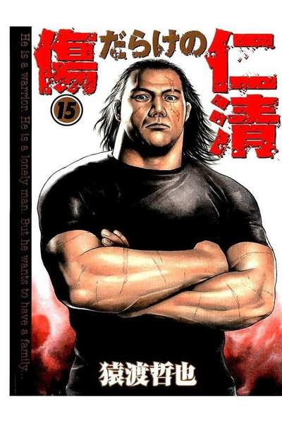 傷だらけの仁清 15巻