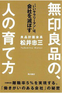 無印良品の、人の育て方 “いいサラリーマン"は、会社を滅ぼす