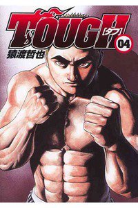 TOUGH 4巻