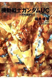 機動戦士ガンダムUC  11巻