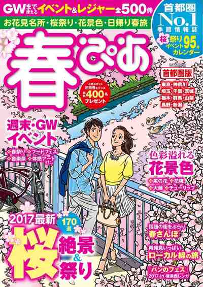 春ぴあ 2017 首都圏版