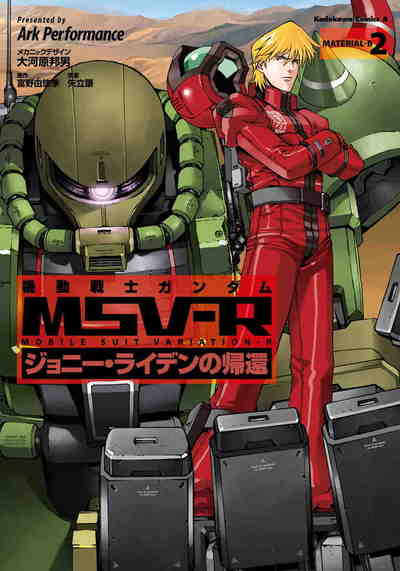 機動戦士ガンダム MSV-R ジョニー・ライデンの帰還  2巻