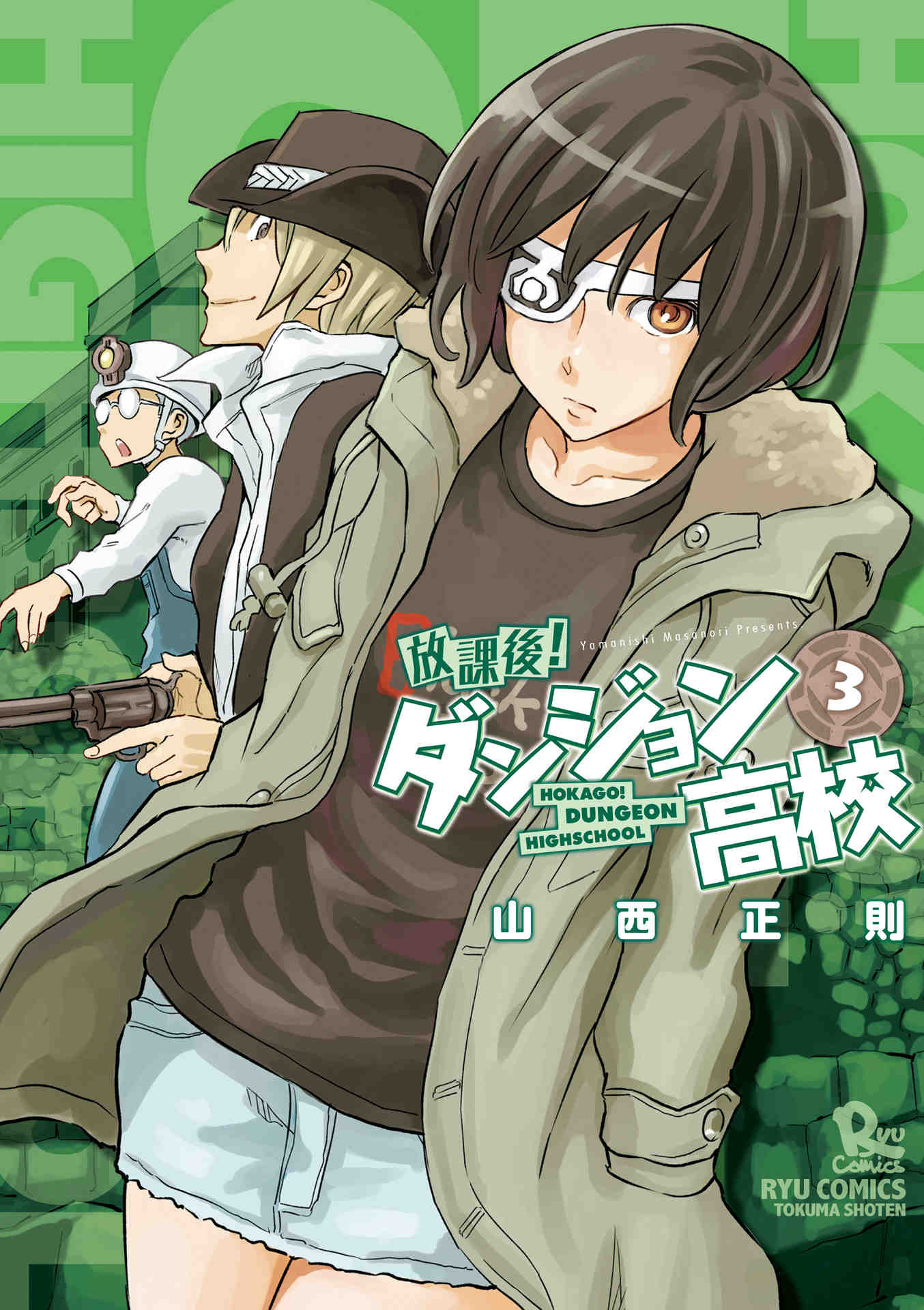 放課後!ダンジョン高校 3巻