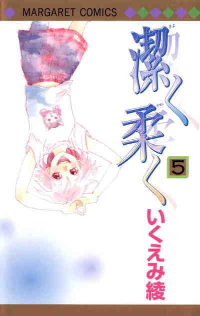 潔く柔く 5巻