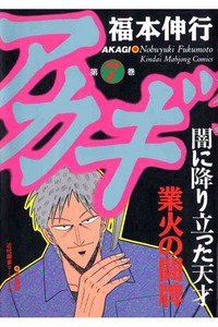 アカギ 〜闇に降り立った天才〜 7巻