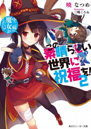 この素晴らしい世界に祝福を！ 2巻