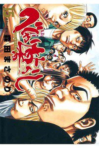 べしゃり暮らし 15巻