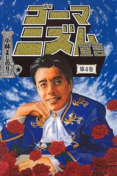 ゴーマニズム宣言  4巻