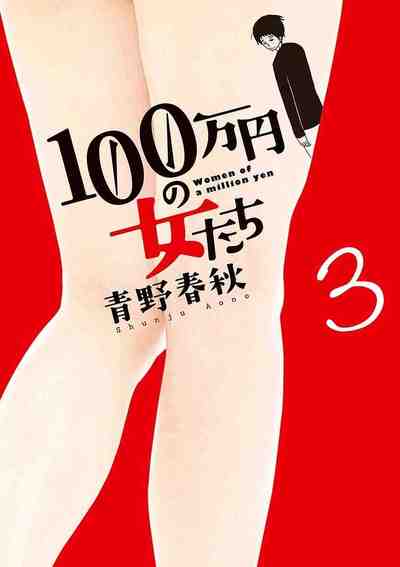 100万円の女たち 3巻