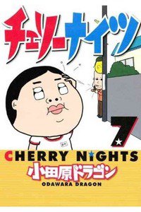チェリーナイツ 7巻