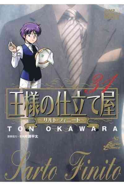 王様の仕立て屋~サルト・フィニート~ 31巻