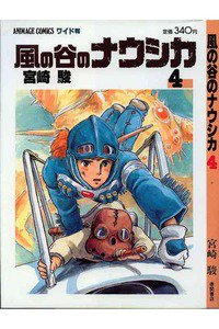 風の谷のナウシカ 4巻
