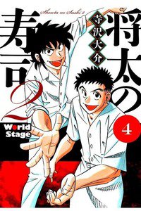 将太の寿司2 World Stage 4巻