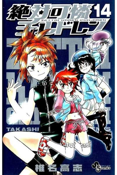 絶対可憐チルドレン  14巻