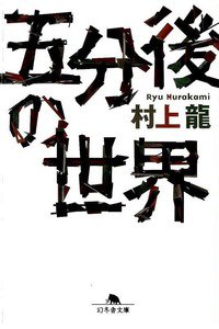 五分後の世界