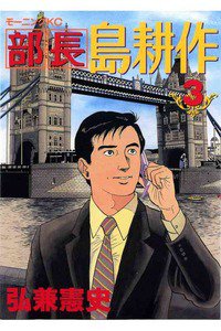 部長島耕作 3巻