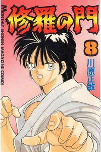修羅の門 8巻