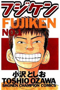フジケン  1巻