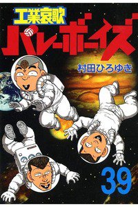 工業哀歌バレーボーイズ 39巻