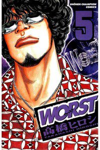 WORST (ワースト) 5巻