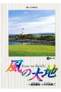 風の大地 13巻