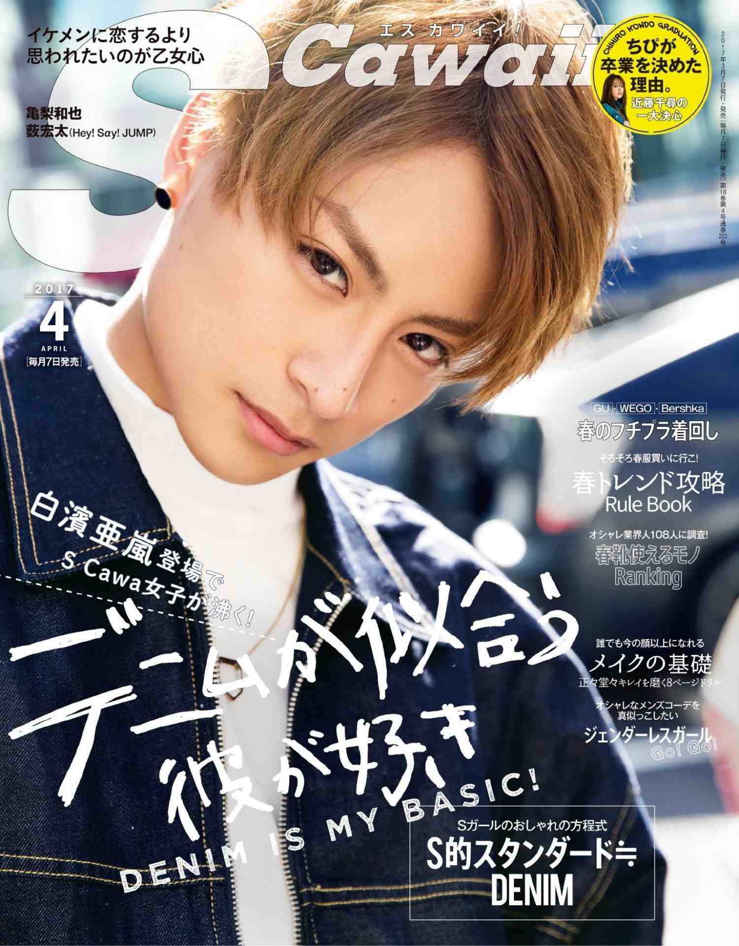 S Cawaii!(エスカワイイ) 2017年04 月号